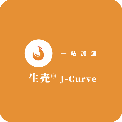 生壳® J-Curve | 一站加速