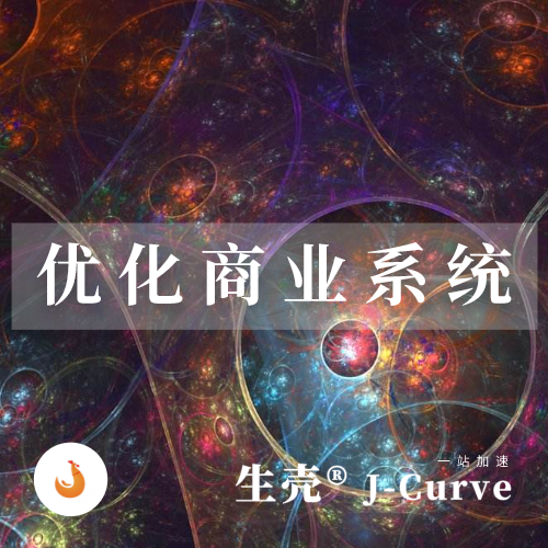 生壳®J-curve | 业务增长路径