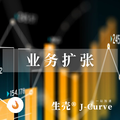 生壳®J-curve | 业务增长路径