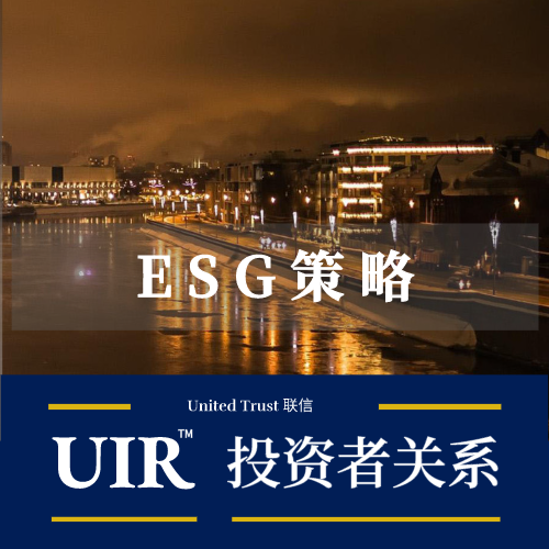 UIR联信 | 面向资本市场的ESG的机遇