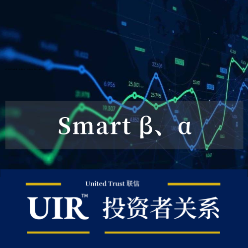 UIR联信 | 阿尔法（alpha）与贝塔（Beta）收益