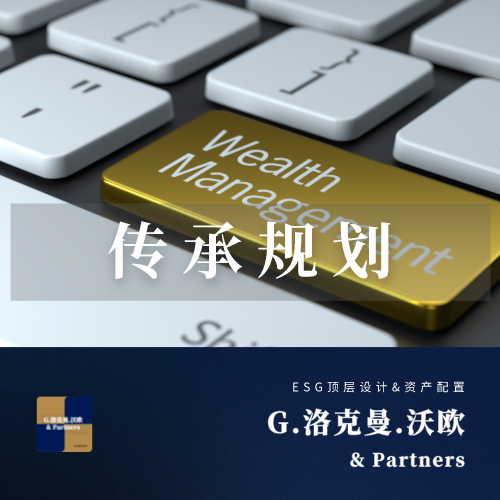 顶层设计 | Succession planning 传承规划（英）