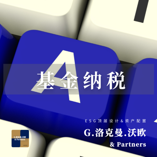 资产配置 | 企业购买基金获得收益，是否需要缴税？